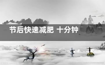 节后快速减肥 十分钟拉伸燃脂又塑形